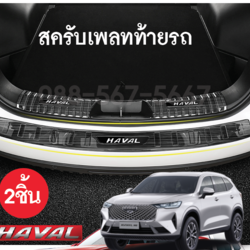 สครับเพรดท้าย Haval h6 จำนวน 2 ชิ้น