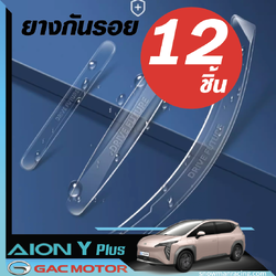 ยางกันกระแทกประตูรถยนต์ กันกระแทกกันชน กันกระแทกขอบประตูแต่งรถ อุปกรณ์รถ GAC Aion Y Plus