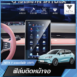 ฟิลม์ติดหน้าจอเนวิเกเตอร์ และจอเรือนไมล์ สำหรับรถยนต์ไฟฟ้า NETA V , NETA V pro