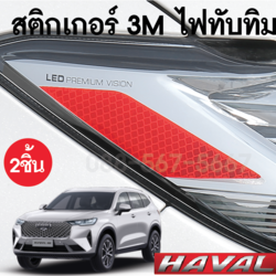 สติกเกอร์ไฟทับทิมส้ม Haval h6 จำนวน 2 ชิ้น