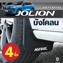 ยางกันโคลน บังโคลน มี 4 ชิ้น รถ Haval Jolion ฮาวาล โจไลออนส์ 2022