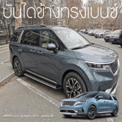 บันไดข้างทรงเบนซ์ KIA Carnival KA4(Gen4)