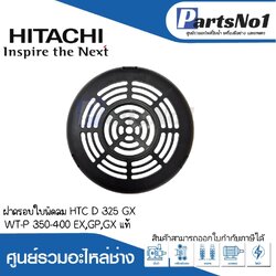 ฝาครอบใบพัดลม HTC D 325 GX,WT-P 350-400 EX,GP,GX แท้