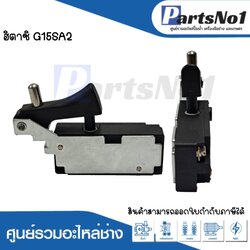 สวิทซ์เครื่องมือช่าง ฮิตาชิ G15SA2