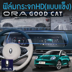 ฟิล์มกันรอยหน้าจอรถยนต์ ORA Good Cat เต็มจอแบบยาว กันรอยนิ้ว คราบมัน