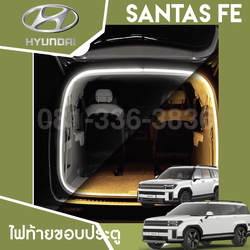 แถบไฟท้ายรถ Hyundai SANTA FE Hybrid ฮุนได ซานตา เฟ่