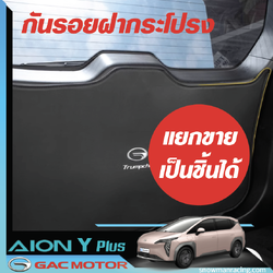 GAC Aion Y Plus แผ่นกันรอบฝาประโปรงท้าย หุ้มฝากระโปรงท้าย ติดตั้ง่าย ด้วยตัวเอง