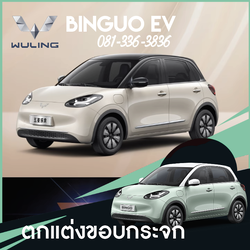ตกแต่งขอบกระจก Wuling Binguo EV