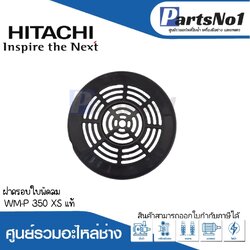 ฝาครอบใบพัดลม WM-P 350 XS แท้