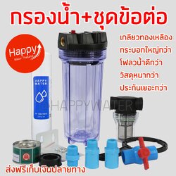 ชุดกรองน้ำขุ่น [แบบใส ติดในร่ม] ให้เป็นน้ำใส เห็นผลทันที กระบอกกรองน้ำ กรองได้ทั้งน้ำประปา และน้ำบาดาล เครื่องกรองน้ำใช้ราคาหลักร้อย