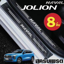 กันรอย 8 ชิ้น รถ Haval Jolion ฮาวาล โจไลออนส์ 2022