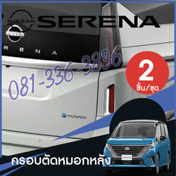 ครอบไฟตัดหมอกหลัง แต่งไฟตัดหมอก ของแต่งรถ Nissan SERENA e-POWER นิสสันเซเรน่า MPV