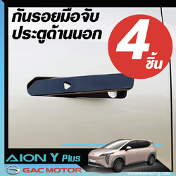 GAC Aion Y Plus สติกเกอร์กันรอย มือจับประตู มีหลายแบบให้เลือก