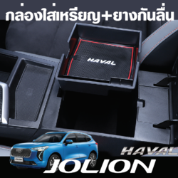 กล่องใส่ของรถยนต์ Car Storage Box รถ Haval Jolion ฮาวาล โจไลออนส์ 2022