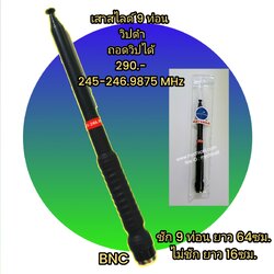 เสาสไลด์9ท่อนวิปดำ ถอดวิปได้ เสาวิทยุสื่อสารใส่กับวอสีแดงประชาชนทั่วไปย่าน245-246.9875 MHz. เหมาะสำหรับวิทยุสื่อสารที่ใช้กับโรงงานร้านอาหารคาเฟ่งานอีเว้นท์เอกชนบริษัทห้างร้านออกทริปงานโรงแรมงานก่อสร้างงานโรงเรียนงานกิจกรรม