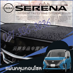 แผ่นคลุมคอนโซลหน้า แผ่นกันรอย ของแต่งรถ Nissan SERENA e-POWER นิสสันเซเรน่า MPV