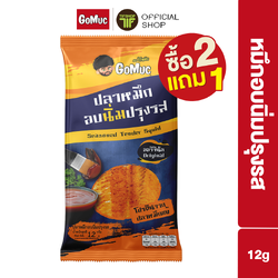 [ซื้อ2แถม1] GoMuc โกหมึก หมึกอบนิ่มปรุงรส 12 กรัม Seasoned Tender Squid