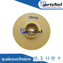 ใบพัดน้ำ JDW130, DP255