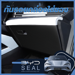 BYD Seal ราคาถูก กันรอยกล่องเก็บของหน้ารถ ทำความสะอาดได้ง่าย