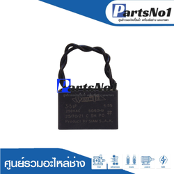 แคปสี่เหลี่ยม (แคปรัน) 3.5 ไมโคร 250 โวลต์ (แบบสาย)