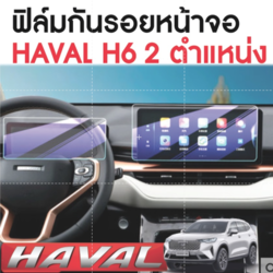 ฟิล์มกันรอยหน้าจอ Haval h6 2021 ฟิล์มกันรอยหน้าจอไมล์+ ฟิล์มกันรอยหน้าจอเครื่องเสียงรถยนต์ ได้ 2 ชิ้นครบเลย