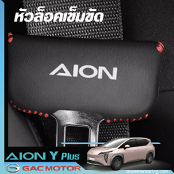 GAC Aion Y Plus หัวเข็มขัดนิรภัย หัวเข็มขัดนิรภัยรถยนต์ หัวเข็มขัดล็อคเบาะนั่ง หัวเข็มขัดภายในรถ