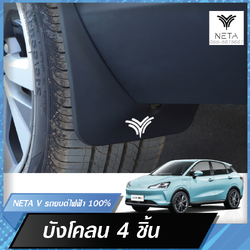 บังโคลน บังโคลน NETA บังโคลนล้อหน้า บังโคลนล้อหลัง สำหรับรถยนต์ไฟฟ้า NETA V , NETA V pro