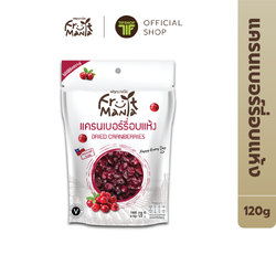 FruitMania ฟรุ๊ตมาเนีย แครนเบอร์รี่อบแห้ง 120 กรัม Dried cranberries