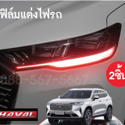 ฟิล์มไฟฟน้า Haval H6 SUV เพิ่มความคมให้กับไฟหน้ารถ