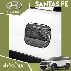 ฝาถังน้ำมัน Hyundai SANTA FE Hybrid ฮุนได ซานตา เฟ่