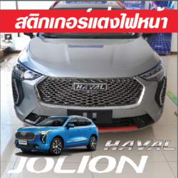 สติกเกอร์แต่งไฟหน้า รถ Haval Jolion ฮาวาล โจไลออนส์ 2022