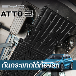 BYD Atto 3 บีวายดี อัตโต 3 แผ่นกันกระแทกใต้ท้องรถ แผ่นกันกระแทกมอเตอร์