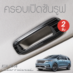 ครอบมือเปิดซันรูฟ KIA Carnival KA4(Gen4)