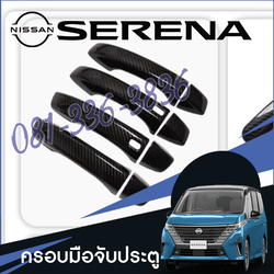 ครอบมือจับประตู แต่งมือจับประตูด้านนอก ของแต่งรถ Nissan SERENA e-POWER นิสสันเซเรน่า MPV