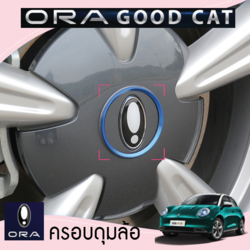 ฝาครอบดุมล้อ รถยนต์ไฟฟ้า ORA Good Cat