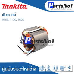 ฟิลคอยด์ สำหรับยี่ห้อ มากีต้า รุ่น 9105,1100,1600