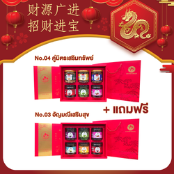 [ซื้อ1แถม1] ชุดกล่องของขวัญ Sruam CNY คู่มิตรเสริมทรัพย์ No.4 (แถมฟรี อัญมณีเสริมสุข No.3)