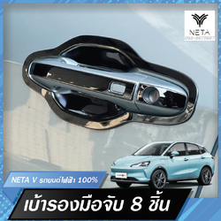 เบ้ากลม เบ้ารองมือเปิด เบ้าประตู เบ้ากันรอย สำหรับรถยนต์ไฟฟ้า NETA V , NETA V pro