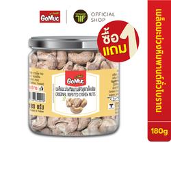 [ซื้อ1แถม1] GoMuc โกหมึก เมล็ดมะม่วงหิมพานต์คั่วสูตรดั้งเดิม 180 กรัม Original Roasted Cashew Nuts