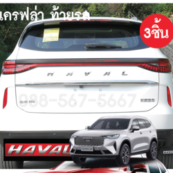 เครฟล่าท้ายรถ Haval h6 จำนวน 3 ชิ้น