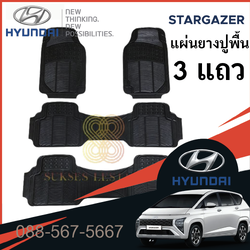 HYUNDAI STARGAZER CAPTAIN SEAT ชุดพรมปูพื้นรถยนต์