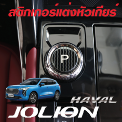 สติกเกอร์แต่งหัวเกียร์ รถ Haval Jolion ฮาวาล โจไลออนส์ 2022