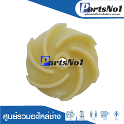 ใบพัดนํ้า รุ่นใบ6แฉก 27506