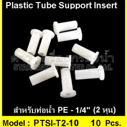 อินเสิร์ทเสริมท่อน้ำ 1/4" Plastic tube support insert 10 pcs.