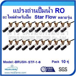 แปรงถ่านสำหรับปั๊มไดอะแฟรม STAR FLOW (ยกแพ๊ค 10 คู่)