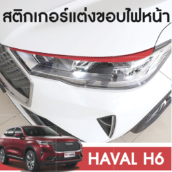 สติ๊กเกอร์แต่งไฟรถ ฟิล์มสีติดไฟ ติดโคมไฟรถ Haval H6 2021 รุ่นที่สาม สีแดง