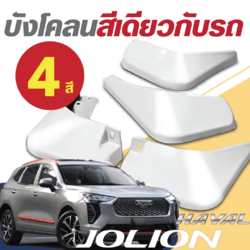 บังโคลยสีเดียวกับตัวรถ Haval Jolion ฮาวาล โจไลออนส์ 2022 พร้อมอุปกรณ์ติดตั้ง