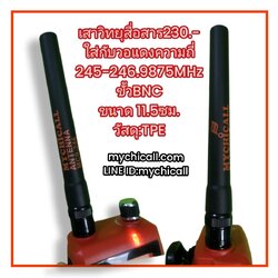 เสาวิทยุสื่อสารMYCHICALL-MC9-246ใส่กับเครื่องวิทยุสื่อสารชนิดมือถือความถี่245-246.9875MHzหรือวิทยุสื่อสารสีแดงประเภทCBประชาชนทั่วไป