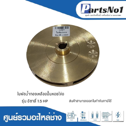ใบพัดน้ำทองเหลืองปั๊มหอยโข่ง รุ่น อิตาลี่ 1.5 HP