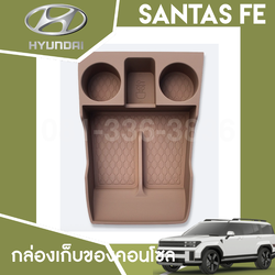 กล่องเก็บของคอนโซล Hyundai SANTA FE Hybrid ฮุนได ซานตา เฟ่